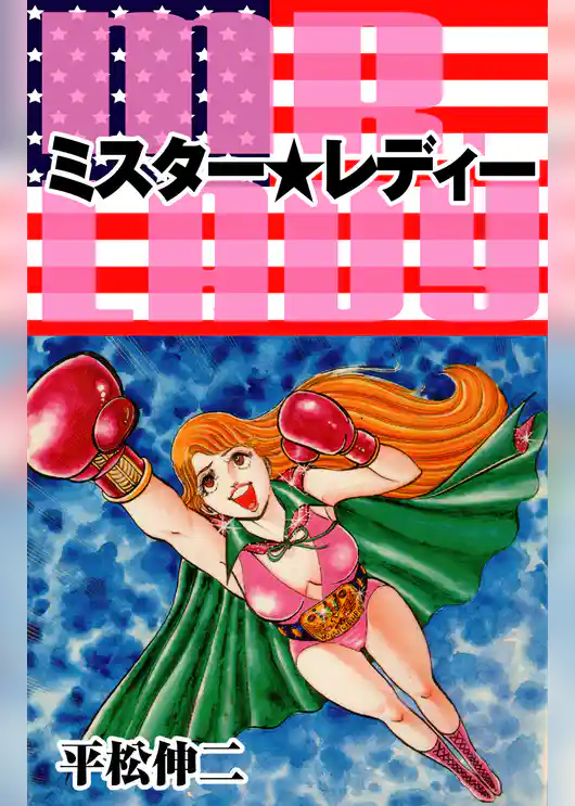 ミスター★レディー