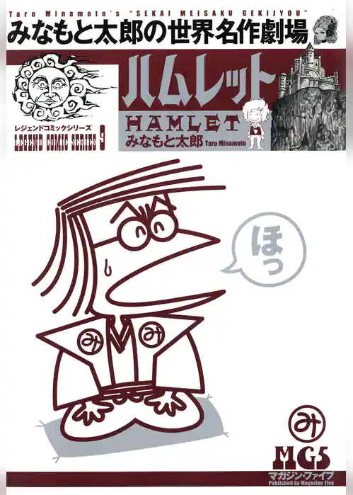 みなもと太郎の世界名作劇場　ハムレット