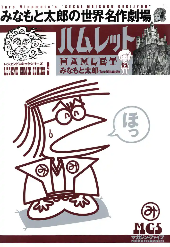 みなもと太郎の世界名作劇場 ハムレット2