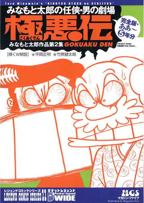 みなもと太郎の任侠・男の劇場　極悪伝　完全版・ああ～5年分