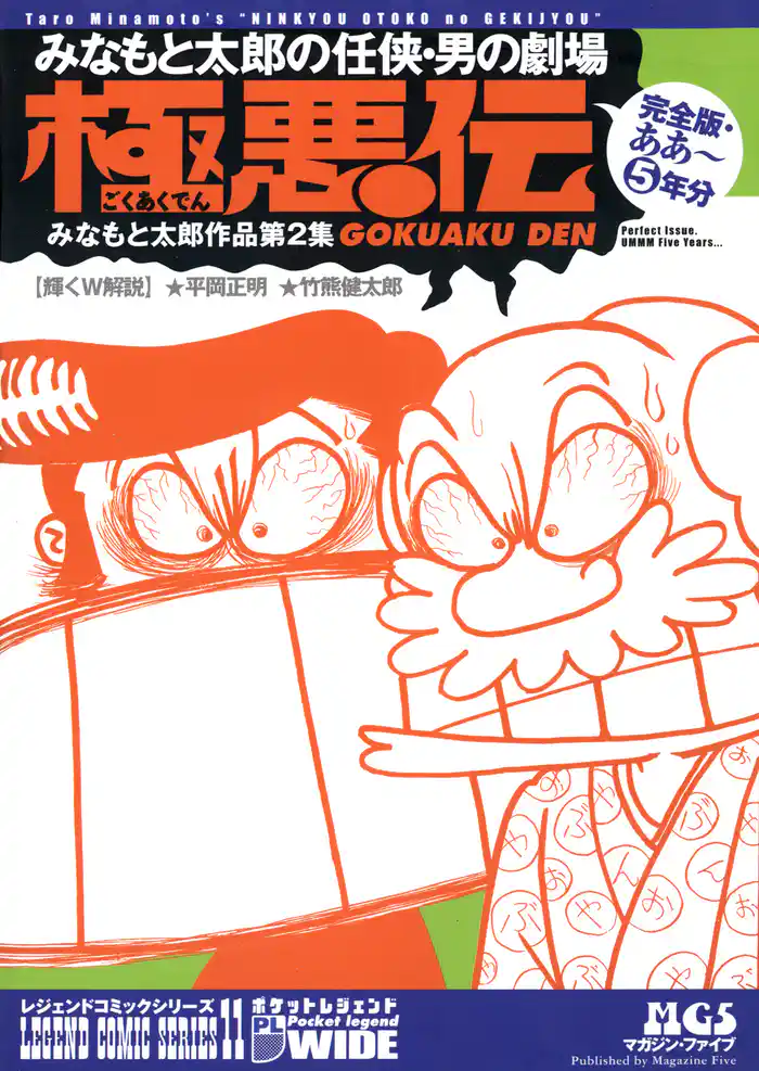 みなもと太郎の任侠・男の劇場 極悪伝 完全版・ああ~5年分1
