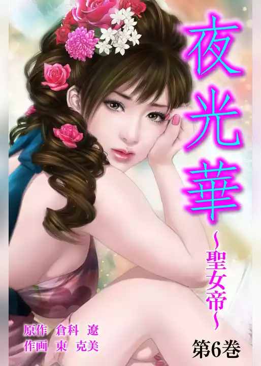夜光華～聖女帝～