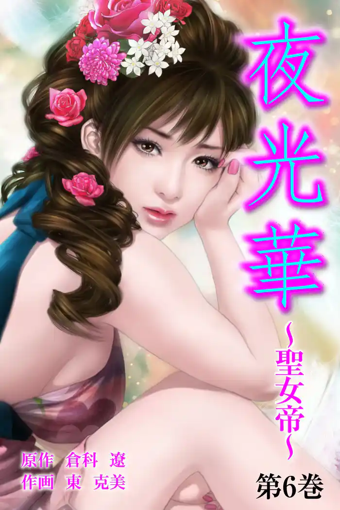 夜光華～聖女帝～　第6巻