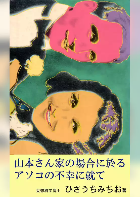 山本さん家の場合に於るアソコの不幸に就て