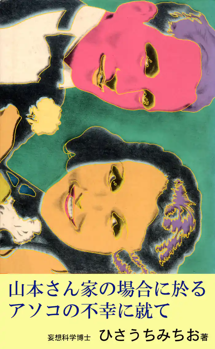 山本さん家の場合に於るアソコの不幸に就て