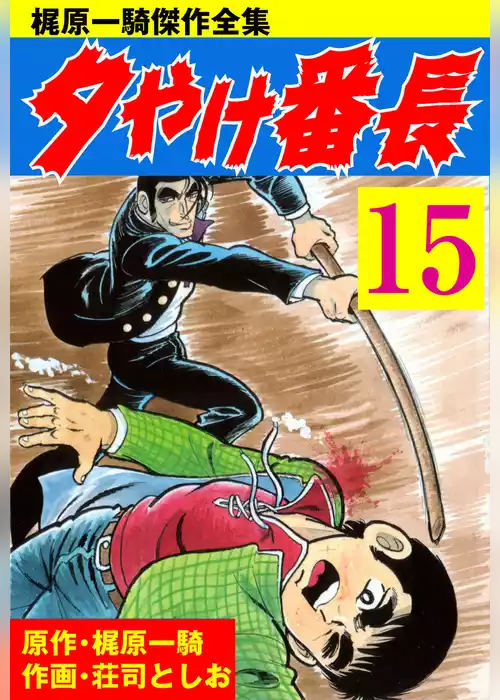 夕やけ番長