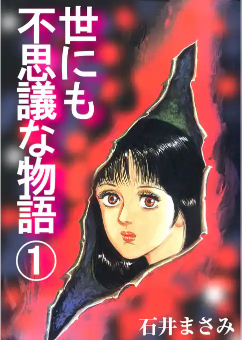 世にも不思議な物語1