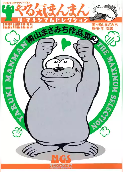 横山まさみち作品集　やる気まんまん
