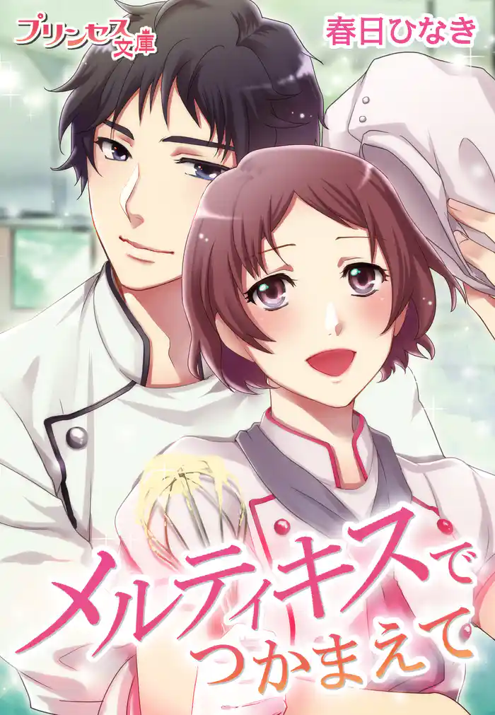 メルティキスでつかまえて~イケメンパティシエは甘く囁く~