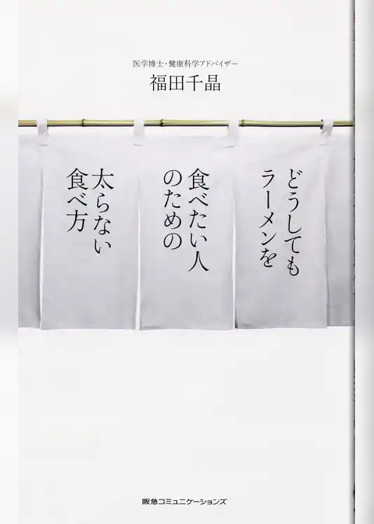 どうしてもラーメンを食べたい人のための太らない食べ方