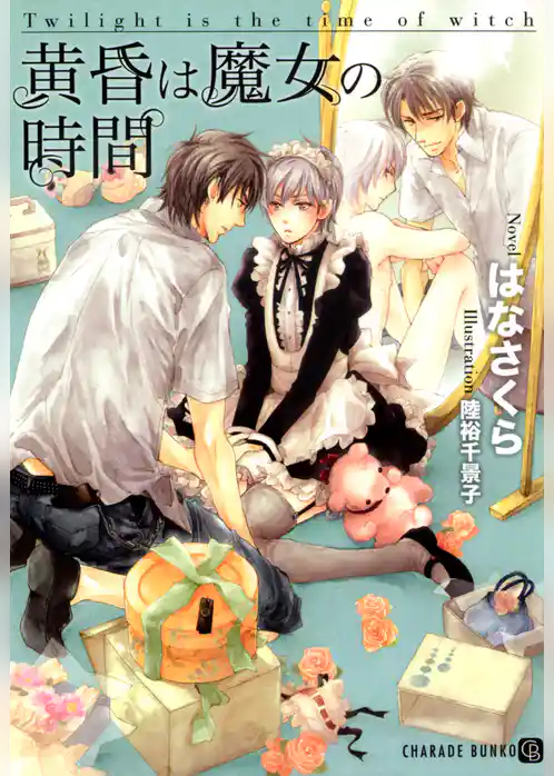 黄昏は魔女の時間　特別版