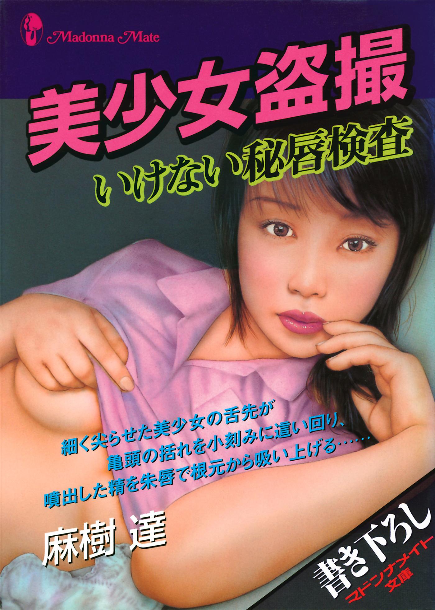 美少女盗撮 いけない秘唇検査(書籍) - 電子書籍 | U-NEXT 初回600円分無料