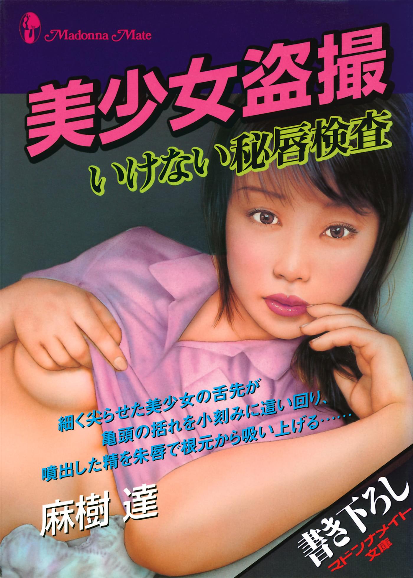 盗撮　美少女 美少女盗撮 いけない秘唇検査(書籍) - 電子書籍 | U-NEXT 初回600円分無料
