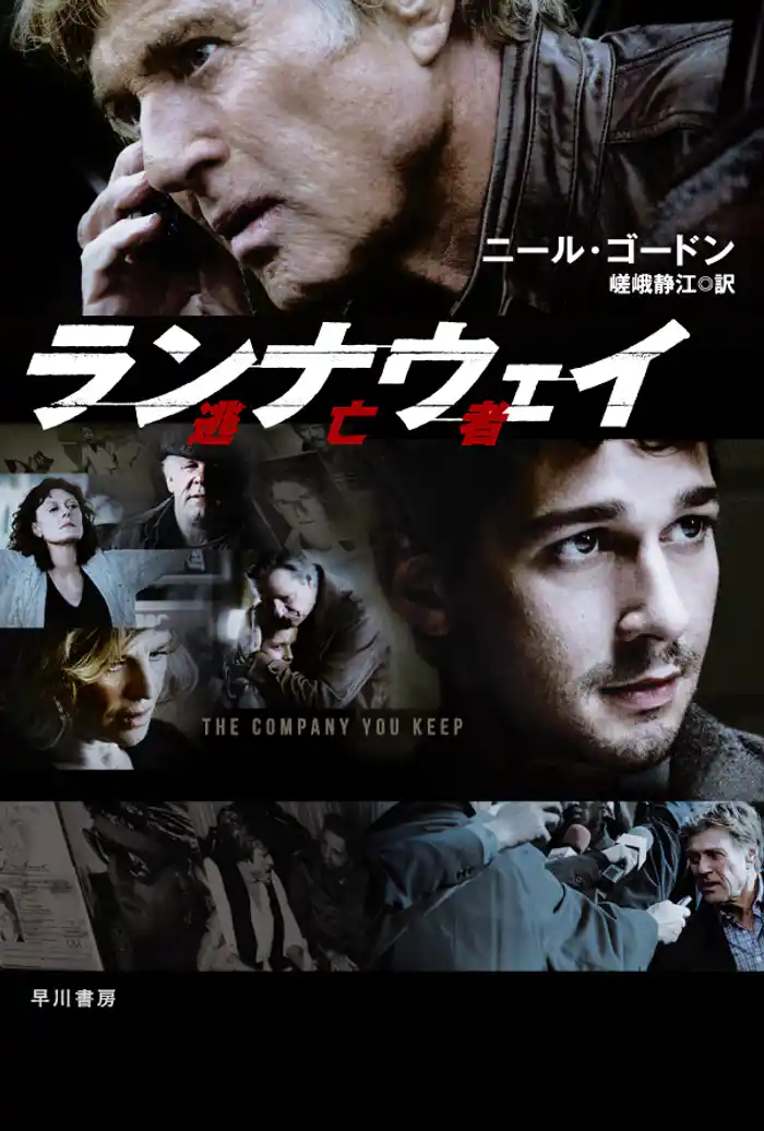 ランナウェイ/逃亡者