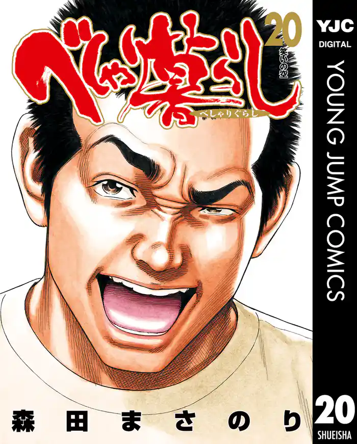 べしゃり暮らし 20