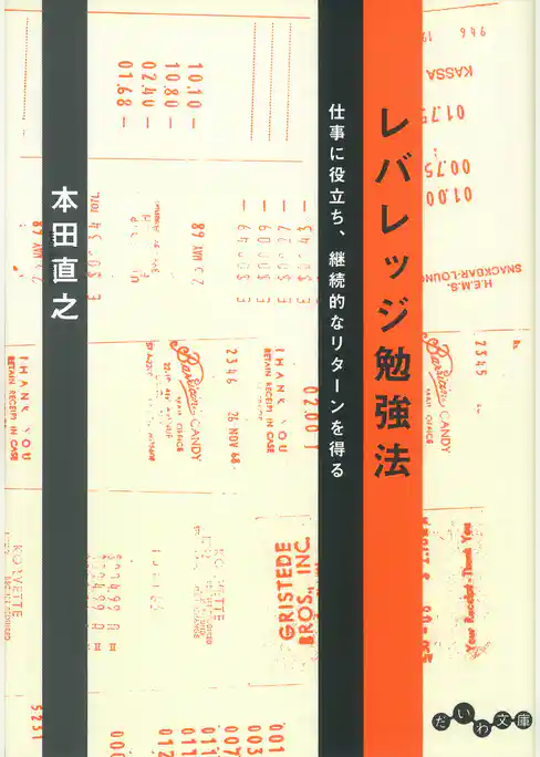 レバレッジ勉強法