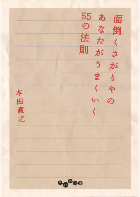 面倒くさがりやのあなたがうまくいく５５の法則