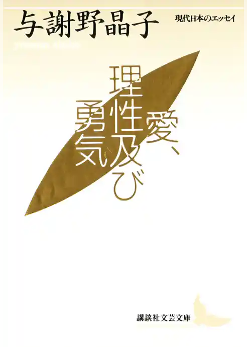 愛、理性及び勇気　現代日本のエッセイ