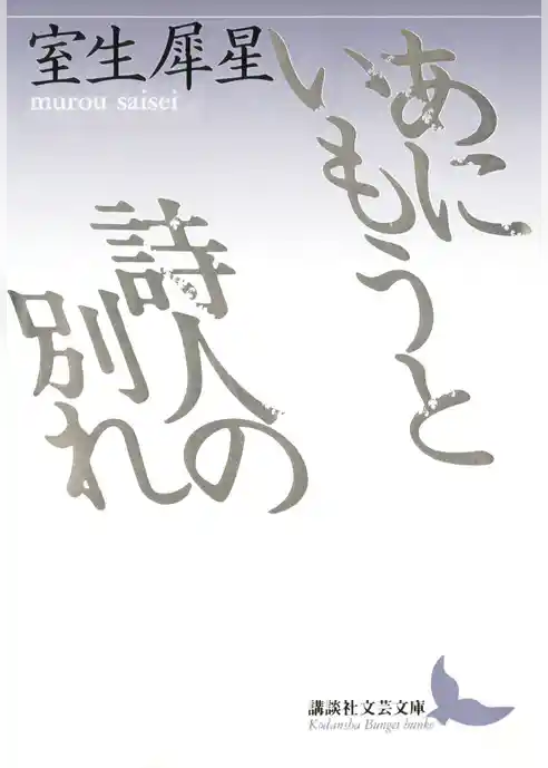 あにいもうと　詩人の別れ