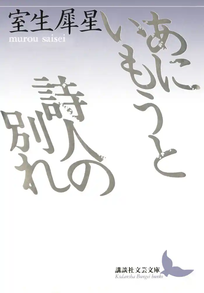 あにいもうと　詩人の別れ