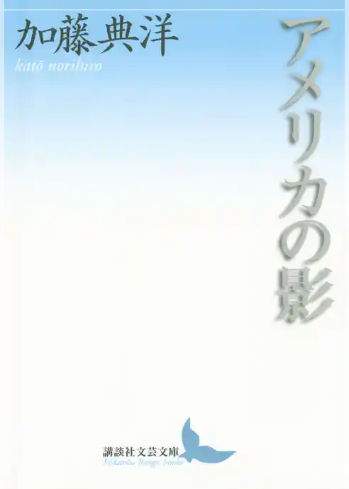 アメリカの影