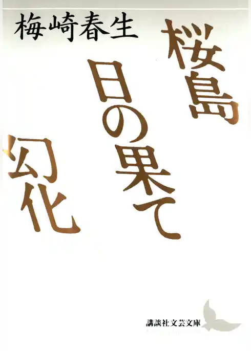桜島　日の果て　幻化