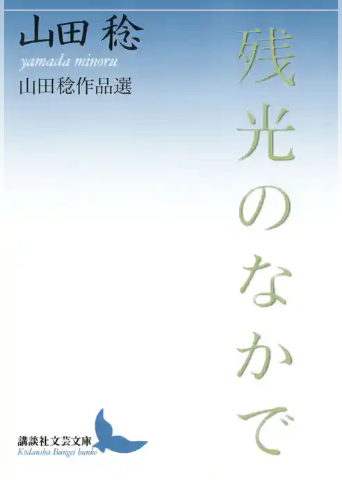 残光のなかで　山田稔作品選