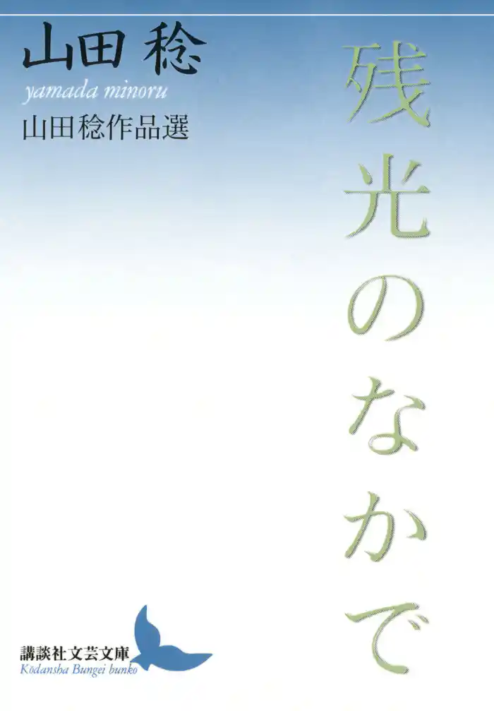 残光のなかで 山田稔作品選