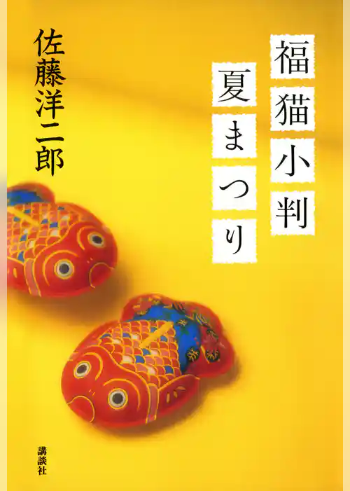 福猫小判夏まつり