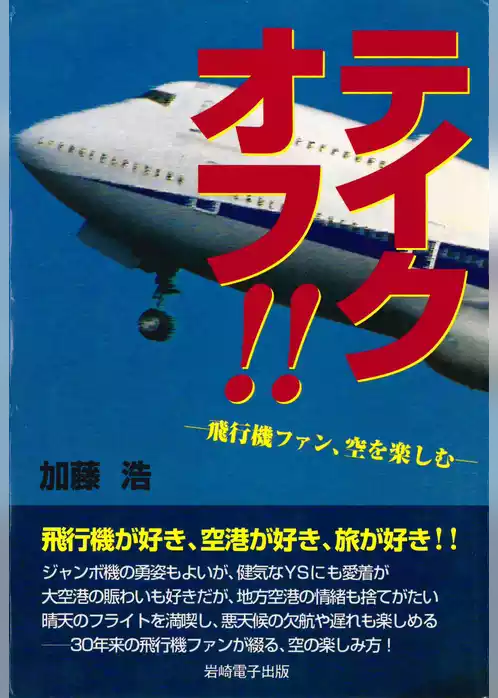 テイクオフ！！ : 飛行機ファン、空を楽しむ