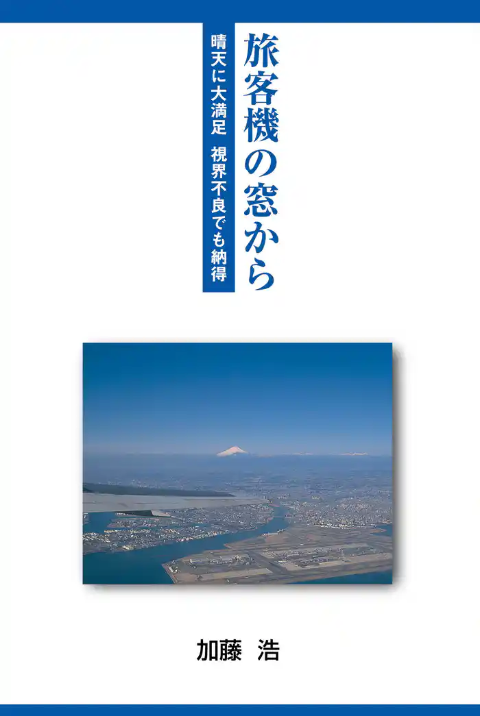 旅客機の窓から : 晴天に大満足 視界不良でも納得