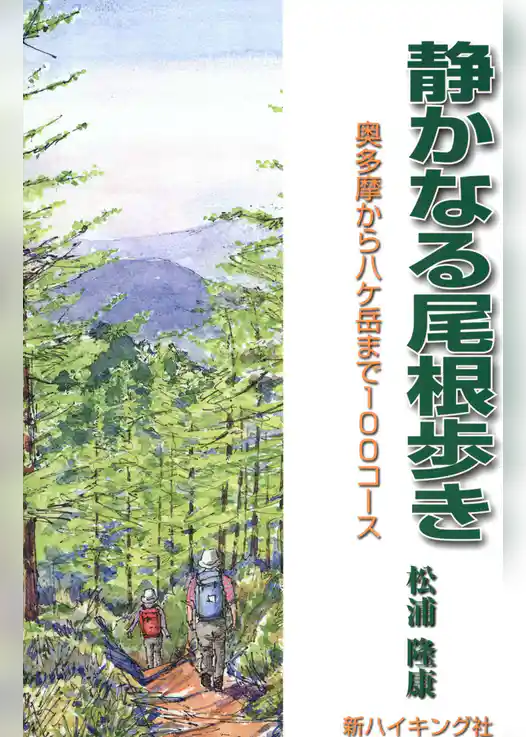 静かなる尾根歩き : 奥多摩から八ケ岳まで100コース