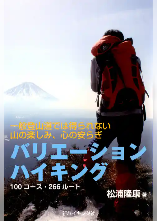 バリエーションハイキング : 一般登山道では得られない山の楽しみ、心の安らぎ : 100コース・266ルート