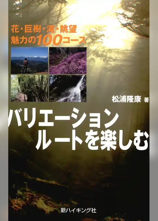バリエーションルートを楽しむ : 花・巨樹・滝・眺望 魅力の100コース