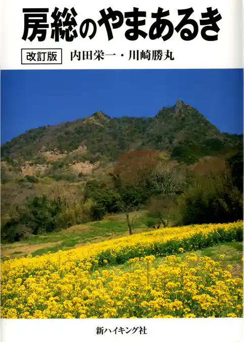 房総のやまあるき　改訂版