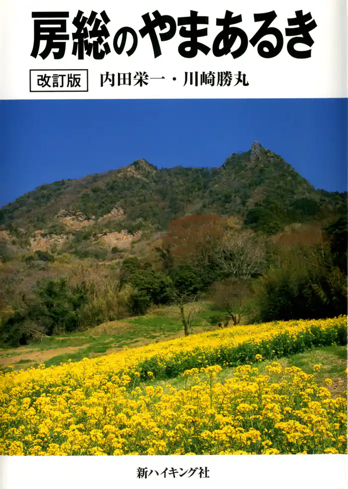 房総のやまあるき　改訂版