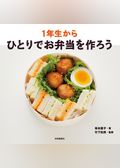 1年生からひとりでお弁当を作ろう