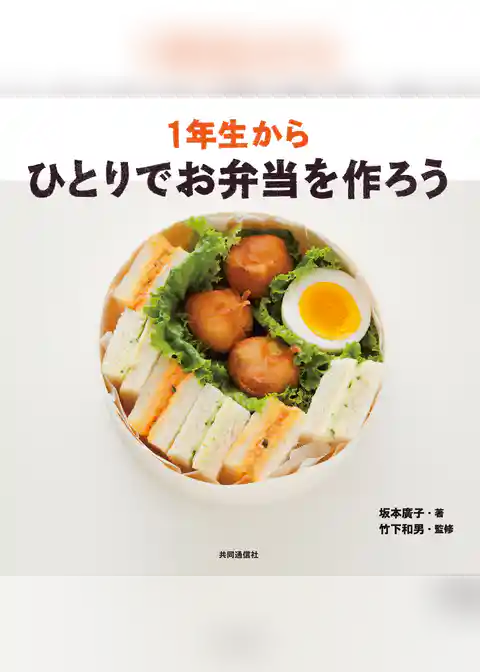 1年生からひとりでお弁当を作ろう