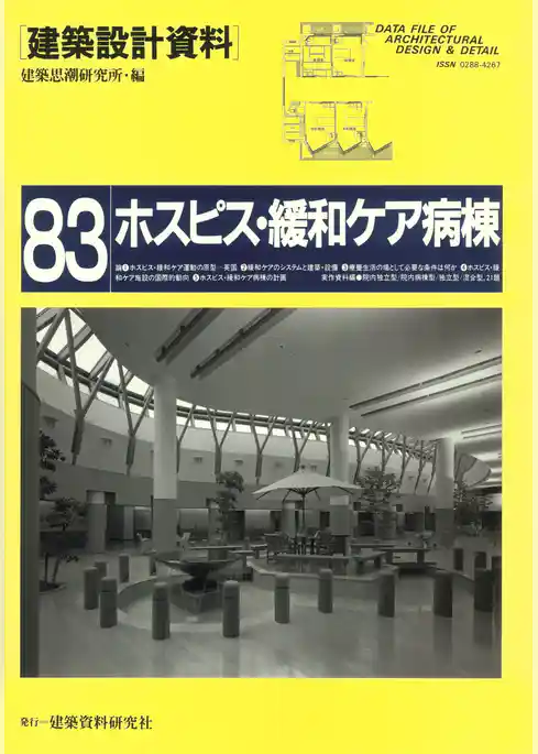 ホスピス・緩和ケア病棟