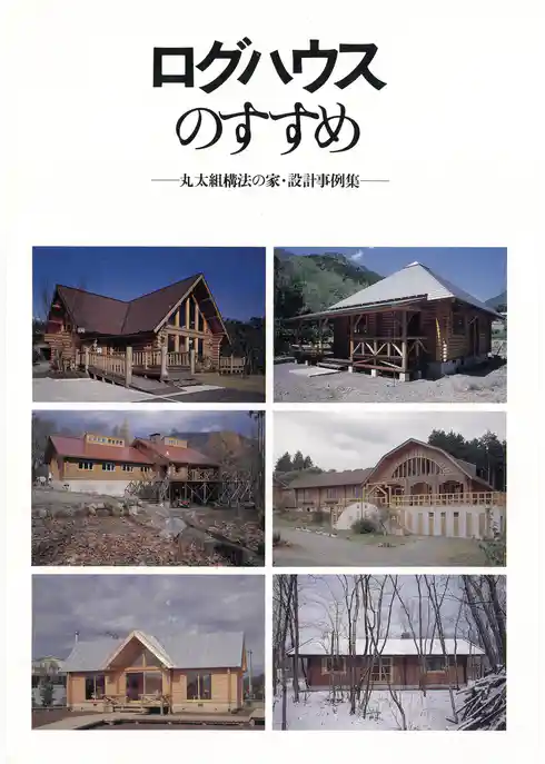 ログハウスのすすめ