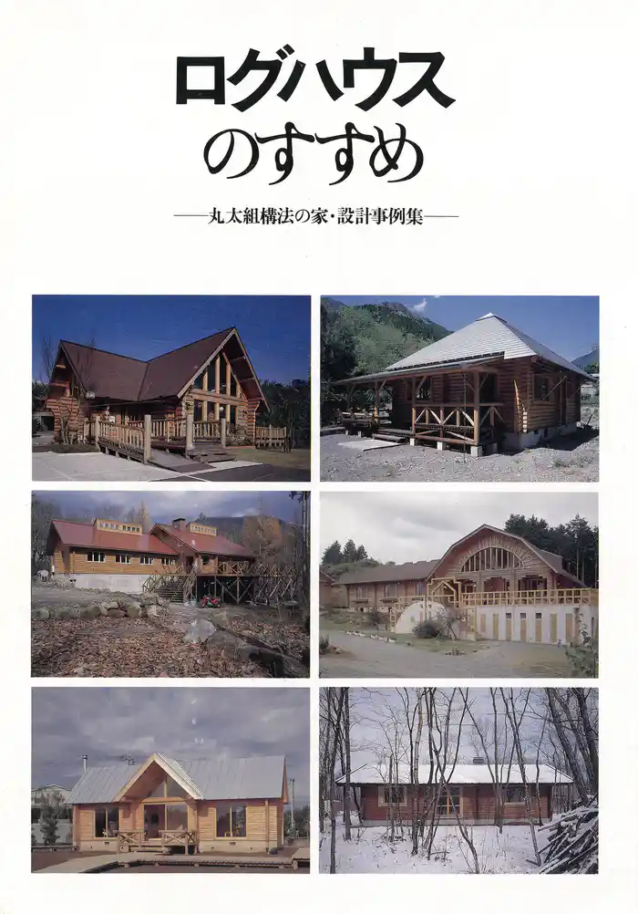 ログハウスのすすめ