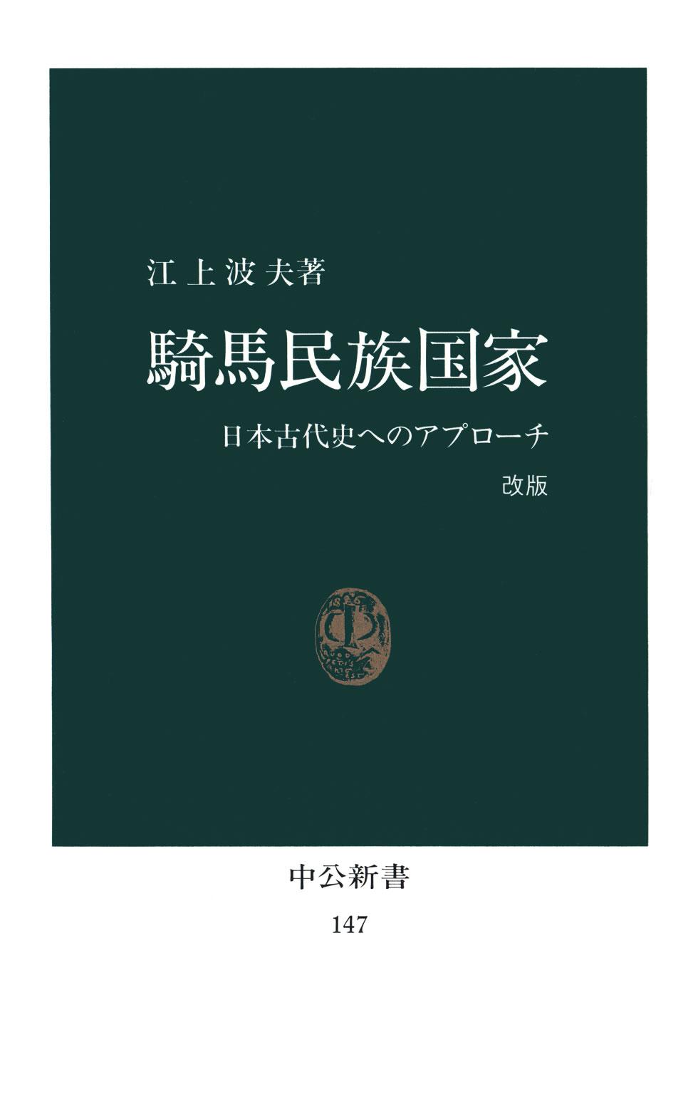 騎馬民族国家　日本古代史へのアプローチ [改版]