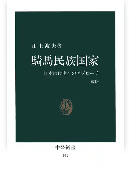 騎馬民族国家　日本古代史へのアプローチ [改版]