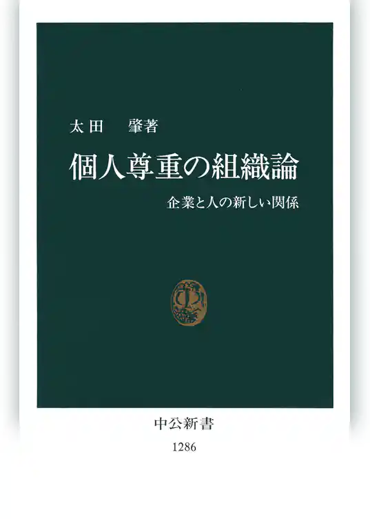個人尊重の組織論　企業と人の新しい関係