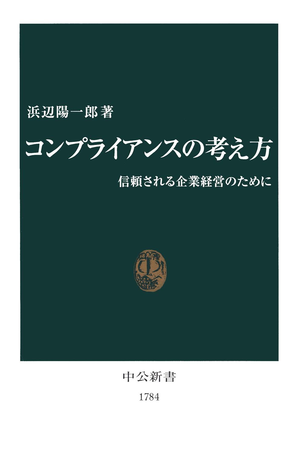 コンプライアンスの考え方　信頼される企業経営のために