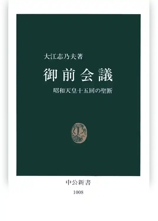 御前会議　昭和天皇十五回の聖断