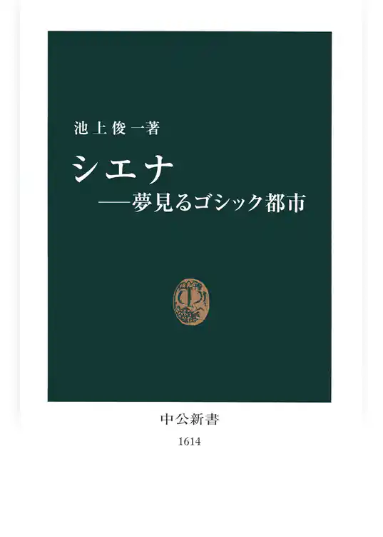 シエナ－夢見るゴシック都市