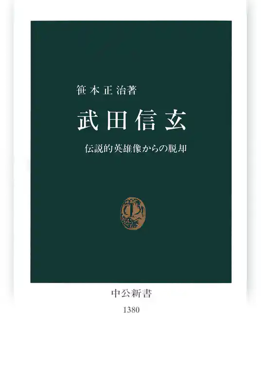 武田信玄　伝説的英雄像からの脱却
