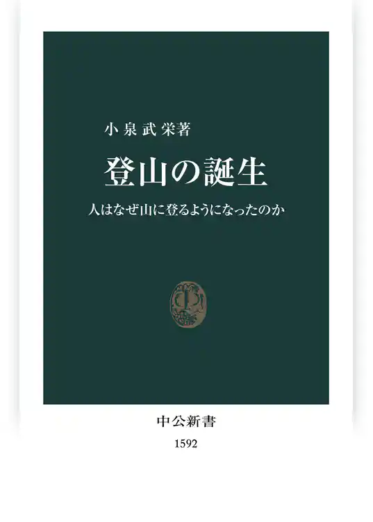 登山の誕生　人はなぜ山に登るようになったのか