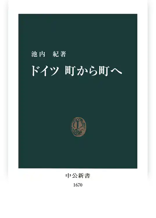 ドイツ 町から町へ